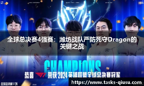 全球总决赛4强赛：潍坊战队严防死守Dragon的关键之战