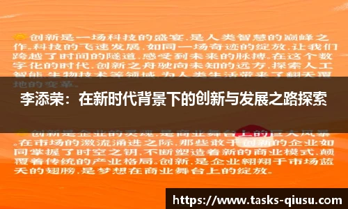 李添荣：在新时代背景下的创新与发展之路探索