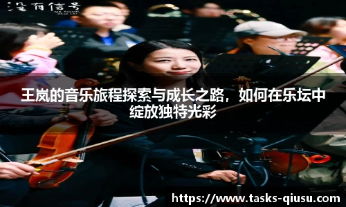 王岚的音乐旅程探索与成长之路，如何在乐坛中绽放独特光彩