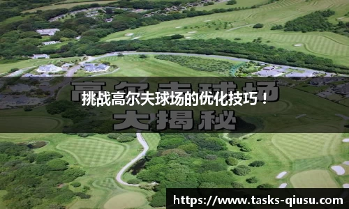 挑战高尔夫球场的优化技巧 !