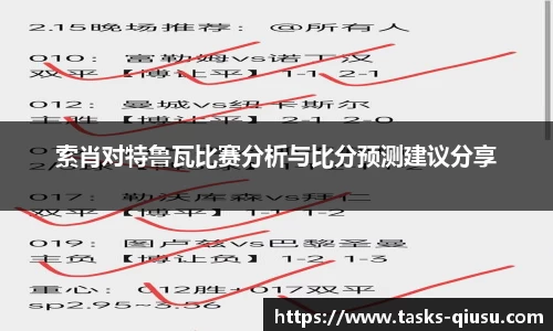 索肖对特鲁瓦比赛分析与比分预测建议分享